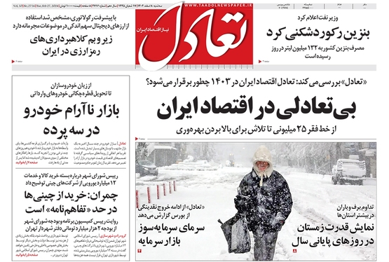صفحه نخست روزنامه‌های کشور - سه‌شنبه ۸ اسفند ۱۴۰۲