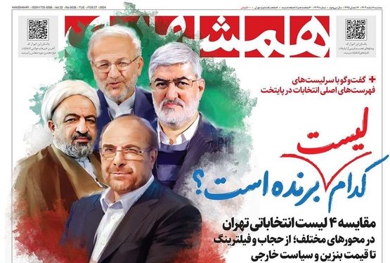 صفحه نخست روزنامه‌های کشور - سه‌شنبه ۸ اسفند ۱۴۰۲