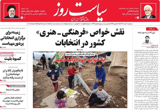 صفحه نخست روزنامه‌های کشور - سه‌شنبه ۸ اسفند ۱۴۰۲