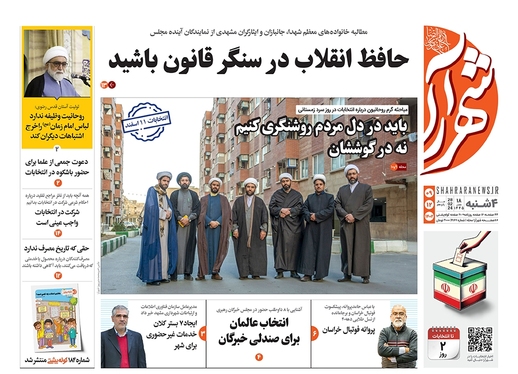 صفحه نخست روزنامه‌های کشور - چهارشنبه ۹ اسفند ۱۴۰۲