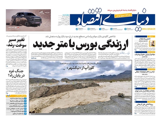 صفحه نخست روزنامه‌های کشور - چهارشنبه ۹ اسفند ۱۴۰۲