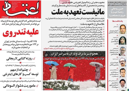 صفحه نخست روزنامه‌های کشور - چهارشنبه ۹ اسفند ۱۴۰۲