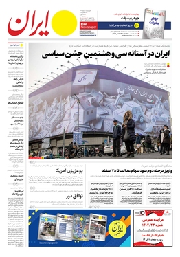صفحه نخست روزنامه‌های کشور - چهارشنبه ۹ اسفند ۱۴۰۲