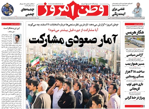 صفحه نخست روزنامه‌های کشور - چهارشنبه ۹ اسفند ۱۴۰۲