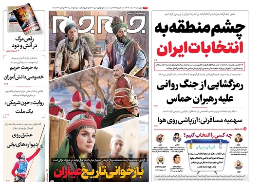 صفحه نخست روزنامه‌های کشور - چهارشنبه ۹ اسفند ۱۴۰۲