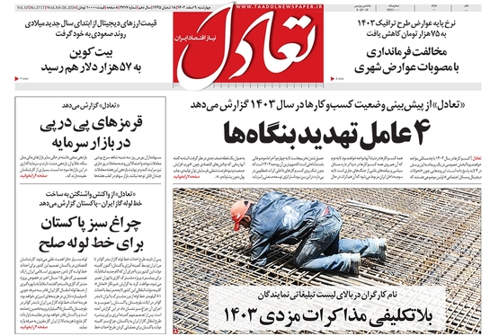 صفحه نخست روزنامه‌های کشور - چهارشنبه ۹ اسفند ۱۴۰۲