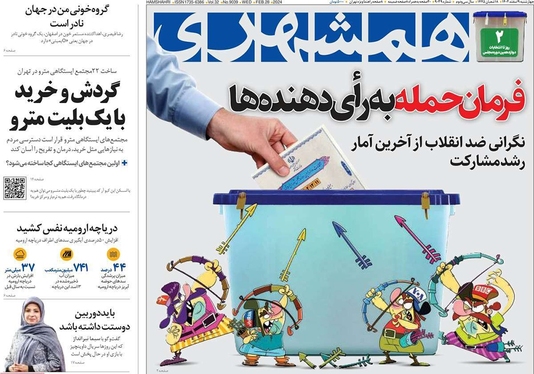 صفحه نخست روزنامه‌های کشور - چهارشنبه ۹ اسفند ۱۴۰۲