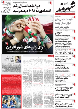 صفحه نخست روزنامه‌های کشور - چهارشنبه ۹ اسفند ۱۴۰۲