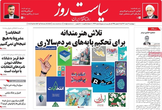صفحه نخست روزنامه‌های کشور - چهارشنبه ۹ اسفند ۱۴۰۲