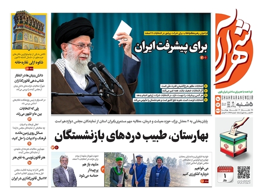 صفحه نخست روزنامه‌های کشور - پنجشنبه ۱۰ اسفند ۱۴۰۲