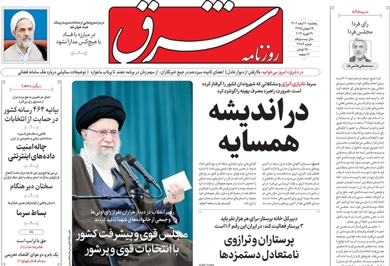 صفحه نخست روزنامه‌های کشور - پنجشنبه ۱۰ اسفند ۱۴۰۲