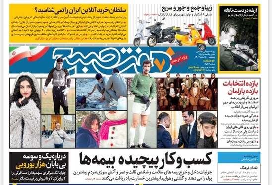 صفحه نخست روزنامه‌های کشور - پنجشنبه ۱۰ اسفند ۱۴۰۲