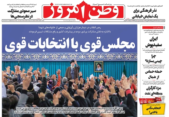 صفحه نخست روزنامه‌های کشور - پنجشنبه ۱۰ اسفند ۱۴۰۲