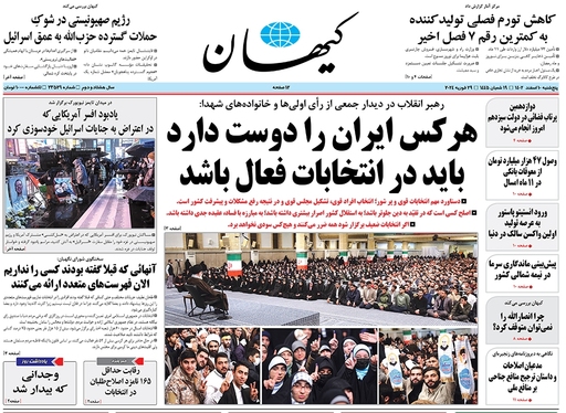 صفحه نخست روزنامه‌های کشور - پنجشنبه ۱۰ اسفند ۱۴۰۲