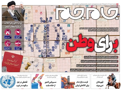 صفحه نخست روزنامه‌های کشور - پنجشنبه ۱۰ اسفند ۱۴۰۲