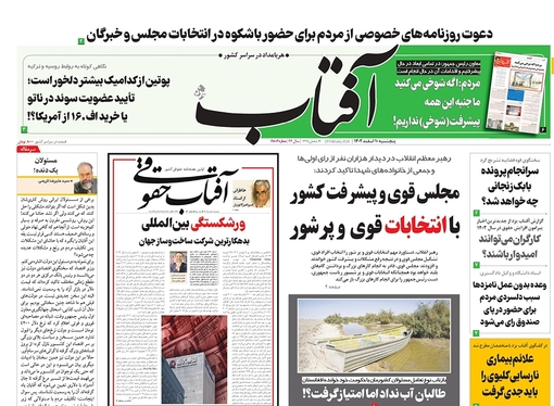 صفحه نخست روزنامه‌های کشور - پنجشنبه ۱۰ اسفند ۱۴۰۲