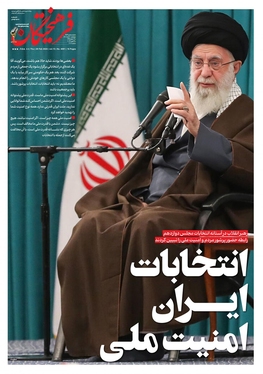 صفحه نخست روزنامه‌های کشور - پنجشنبه ۱۰ اسفند ۱۴۰۲