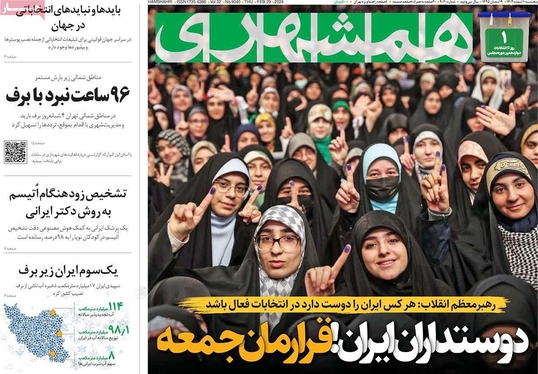 صفحه نخست روزنامه‌های کشور - پنجشنبه ۱۰ اسفند ۱۴۰۲