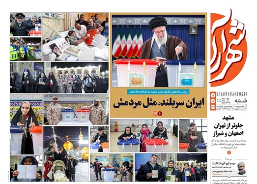 صفحه نخست روزنامه‌های کشور - شنبه ۱۲ اسفند ۱۴۰۲