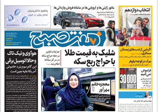 صفحه نخست روزنامه‌های کشور - شنبه ۱۲ اسفند ۱۴۰۲