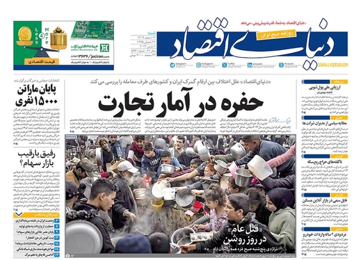 صفحه نخست روزنامه‌های کشور - شنبه ۱۲ اسفند ۱۴۰۲