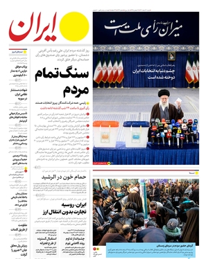 صفحه نخست روزنامه‌های کشور - شنبه ۱۲ اسفند ۱۴۰۲