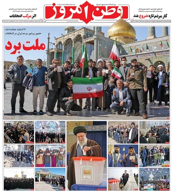 صفحه نخست روزنامه‌های کشور - شنبه ۱۲ اسفند ۱۴۰۲