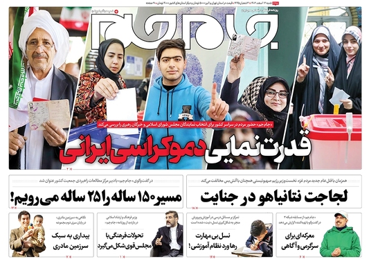 صفحه نخست روزنامه‌های کشور - شنبه ۱۲ اسفند ۱۴۰۲