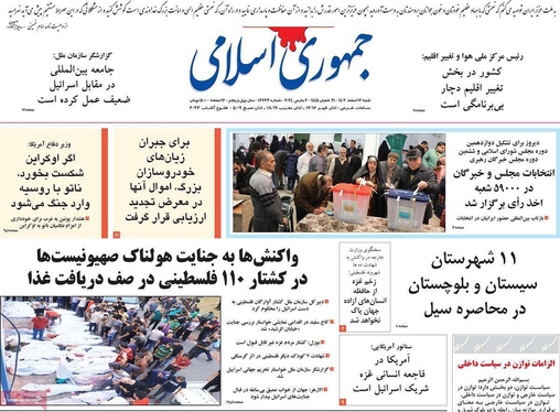 صفحه نخست روزنامه‌های کشور - شنبه ۱۲ اسفند ۱۴۰۲