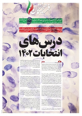 صفحه نخست روزنامه‌های کشور - شنبه ۱۲ اسفند ۱۴۰۲