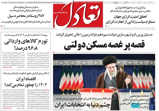 صفحه نخست روزنامه‌های کشور - شنبه ۱۲ اسفند ۱۴۰۲