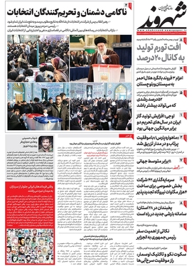 صفحه نخست روزنامه‌های کشور - شنبه ۱۲ اسفند ۱۴۰۲