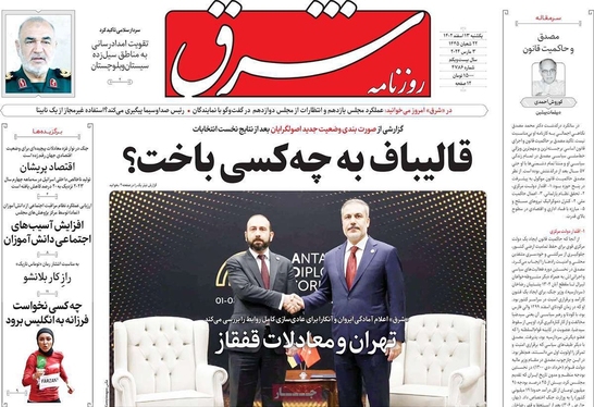 صفحه نخست روزنامه‌های کشور - یکشنبه ۱۳ اسفند ۱۴۰۲