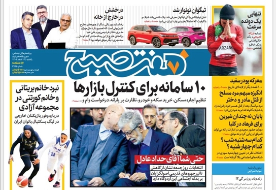 صفحه نخست روزنامه‌های کشور - یکشنبه ۱۳ اسفند ۱۴۰۲