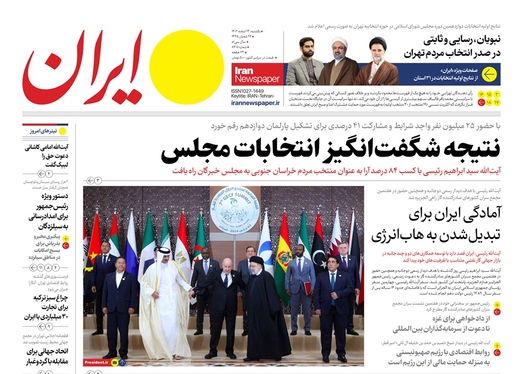 صفحه نخست روزنامه‌های کشور - یکشنبه ۱۳ اسفند ۱۴۰۲