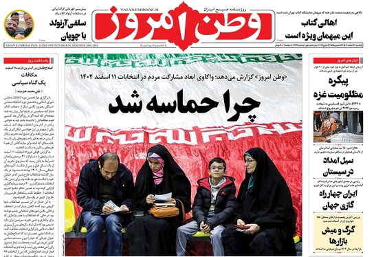 صفحه نخست روزنامه‌های کشور - یکشنبه ۱۳ اسفند ۱۴۰۲