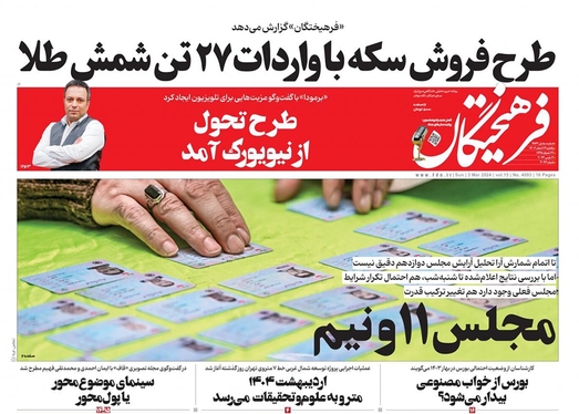 صفحه نخست روزنامه‌های کشور - یکشنبه ۱۳ اسفند ۱۴۰۲