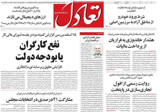 صفحه نخست روزنامه‌های کشور - یکشنبه ۱۳ اسفند ۱۴۰۲