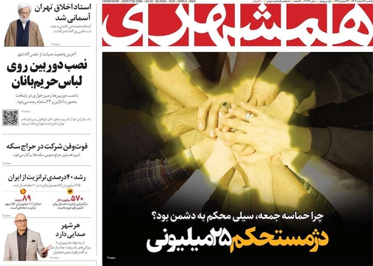 صفحه نخست روزنامه‌های کشور - یکشنبه ۱۳ اسفند ۱۴۰۲