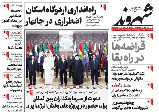 صفحه نخست روزنامه‌های کشور - یکشنبه ۱۳ اسفند ۱۴۰۲