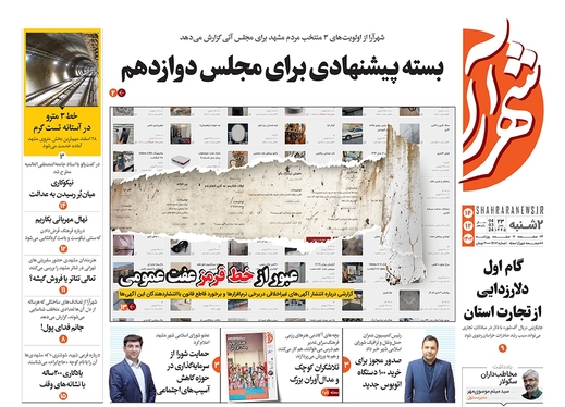صفحه نخست روزنامه‌های کشور - دوشنبه ۱۴ اسفند ۱۴۰۲