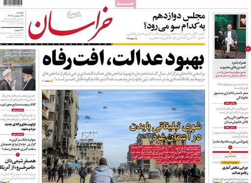 صفحه نخست روزنامه‌های کشور - دوشنبه ۱۴ اسفند ۱۴۰۲