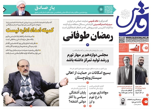 صفحه نخست روزنامه‌های کشور - دوشنبه ۱۴ اسفند ۱۴۰۲