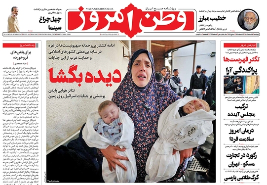 صفحه نخست روزنامه‌های کشور - دوشنبه ۱۴ اسفند ۱۴۰۲