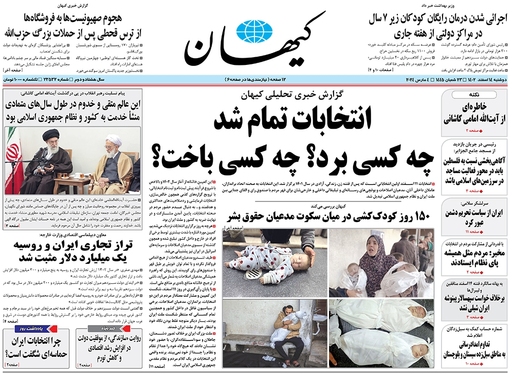 صفحه نخست روزنامه‌های کشور - دوشنبه ۱۴ اسفند ۱۴۰۲