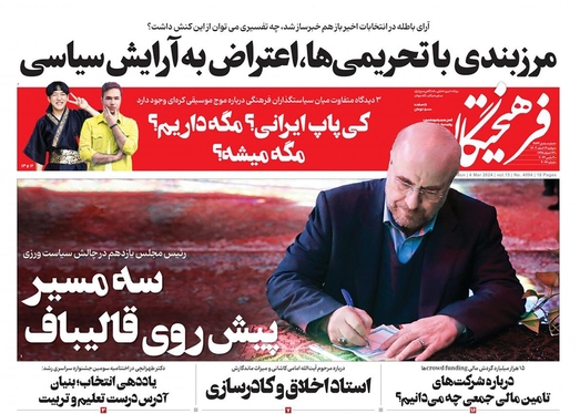 صفحه نخست روزنامه‌های کشور - دوشنبه ۱۴ اسفند ۱۴۰۲