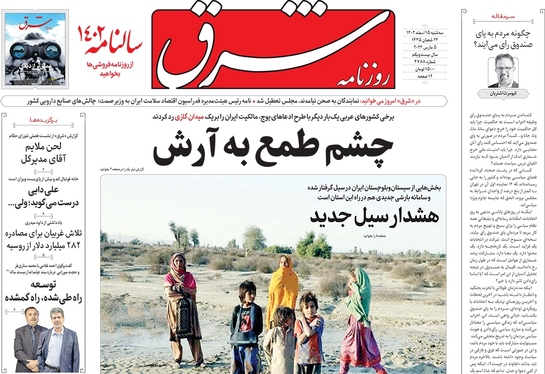 صفحه نخست روزنامه‌های کشور - سه‌شنبه ۱۵ اسفند ۱۴۰۲