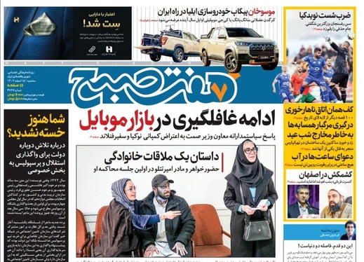 صفحه نخست روزنامه‌های کشور - سه‌شنبه ۱۵ اسفند ۱۴۰۲