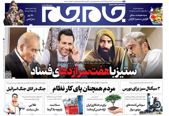 صفحه نخست روزنامه‌های کشور - سه‌شنبه ۱۵ اسفند ۱۴۰۲