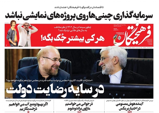 صفحه نخست روزنامه‌های کشور - سه‌شنبه ۱۵ اسفند ۱۴۰۲